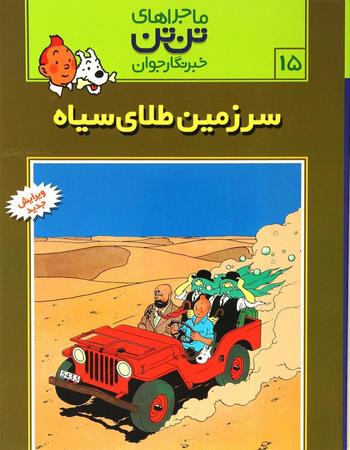 سرزمین طلای سیاه